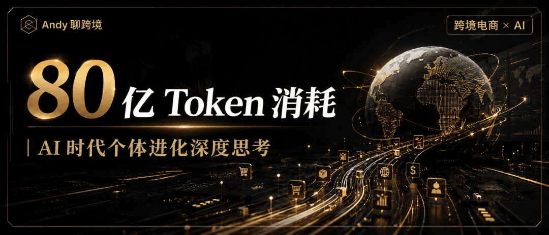 80 亿 Token 消耗